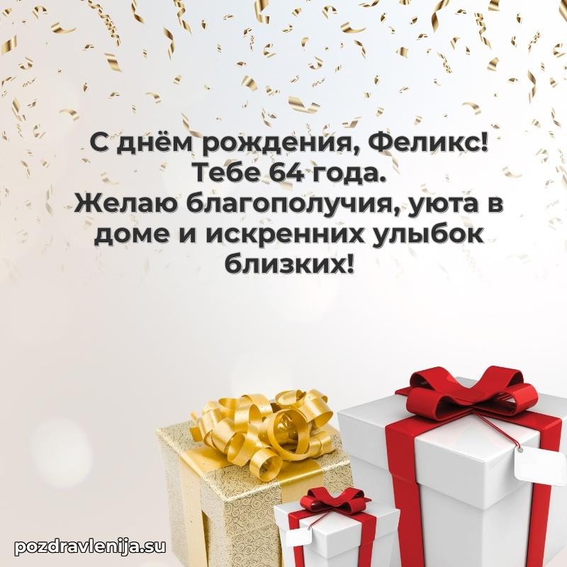 Скачать гифку Феликсу 64 года бесплатно