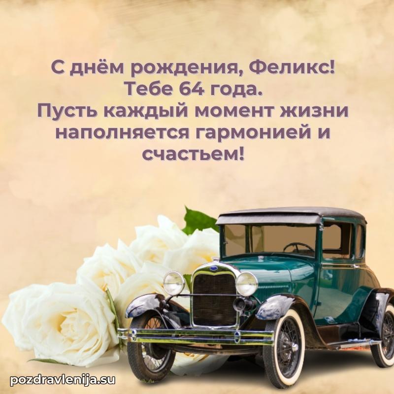 Мерцающая открытка на др Феликсу 64 года