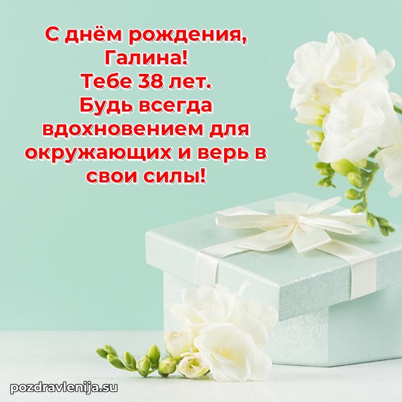Картинка с юбилеем Галине 38 лет прикольная