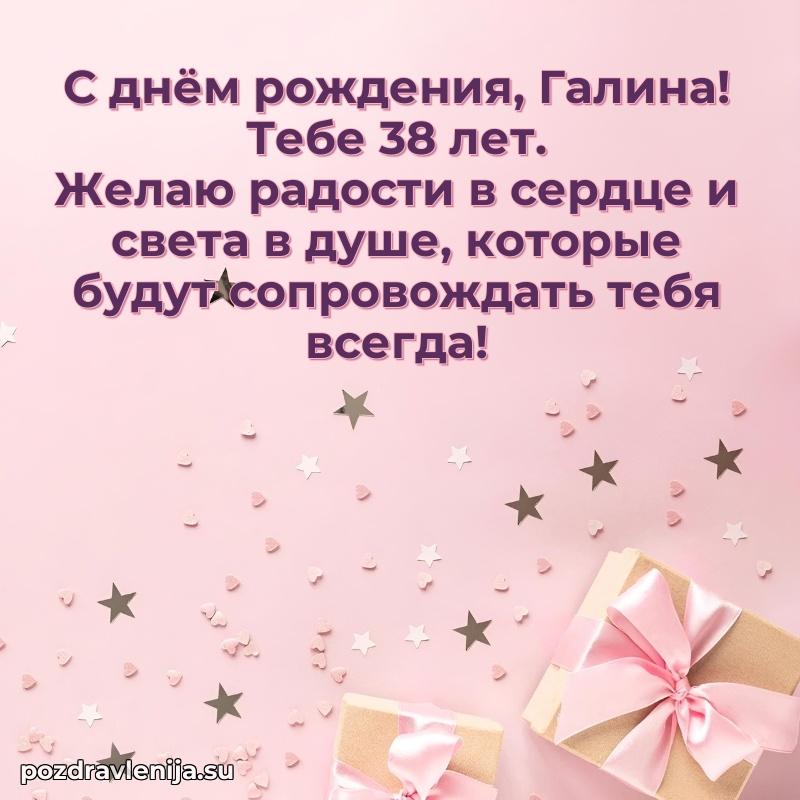 Скачать гифку Галине 38 лет бесплатно