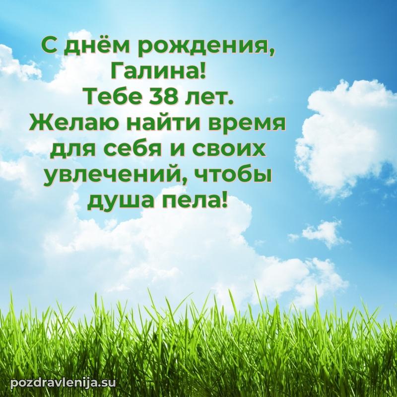 Современная открытка поздравление Галине с Днем Рождения на 38 лет