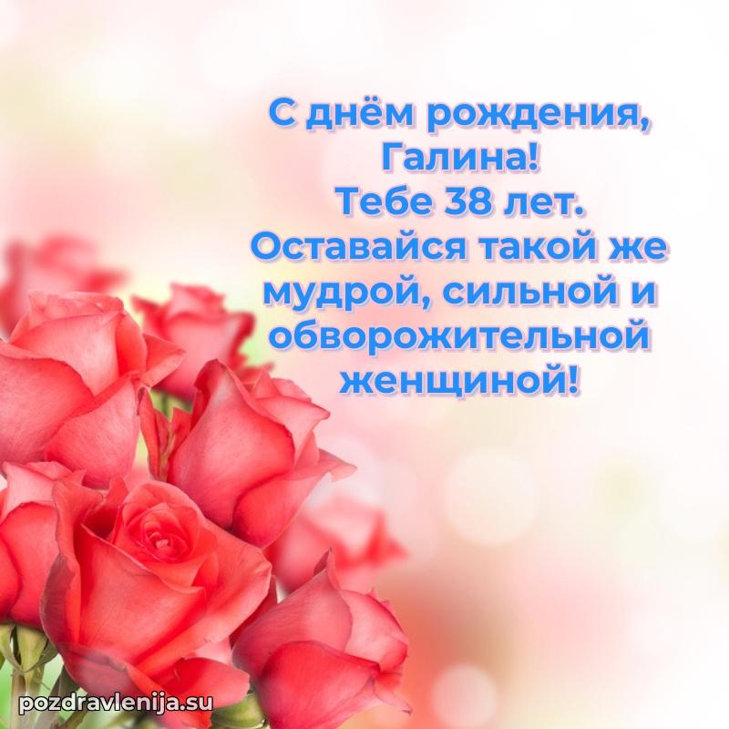Мерцающая открытка на др Галине 38 лет