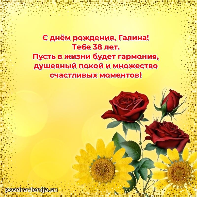 Галине 38 лет