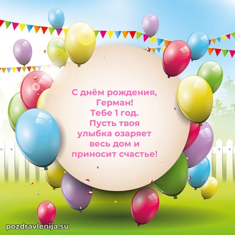 Открытка с Днем Рождения Герману 1 год