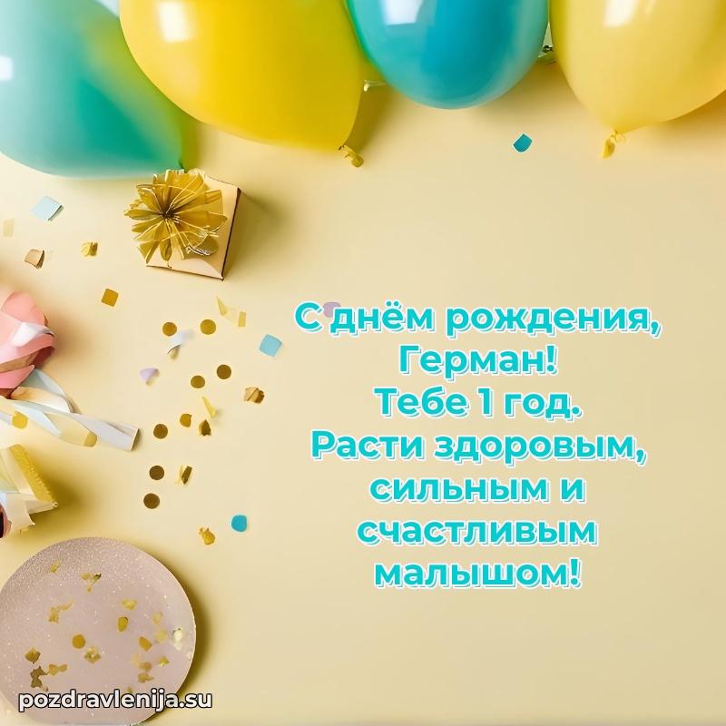 Картинка с юбилеем Герману 1 год прикольная