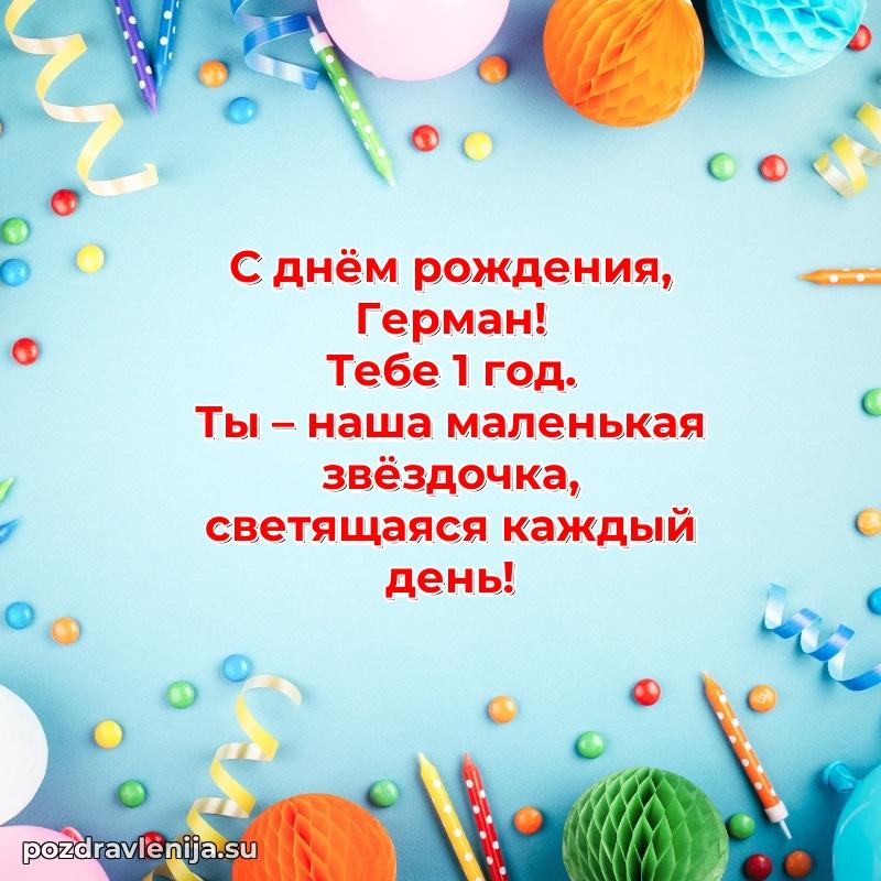 Скачать гифку Герману 1 год бесплатно