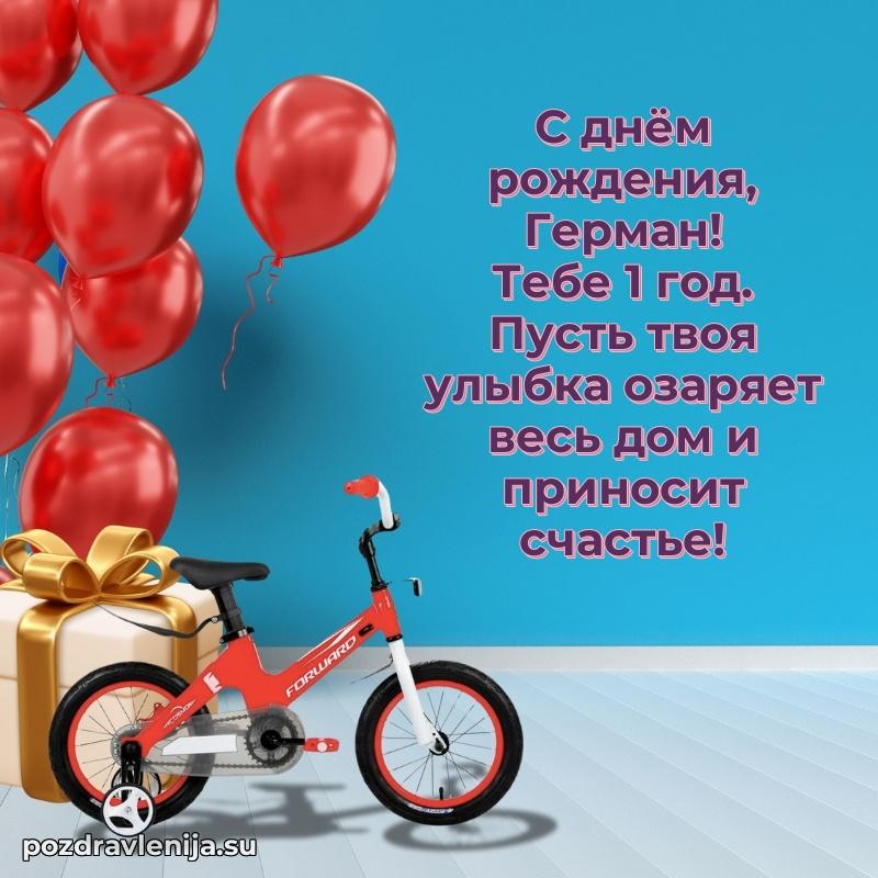 Современная открытка поздравление Герману с Днем Рождения на 1 год