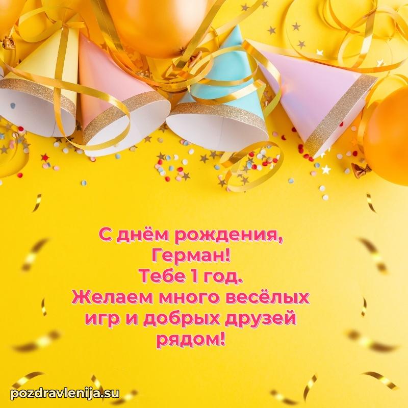 Мерцающая открытка на др Герману 1 год