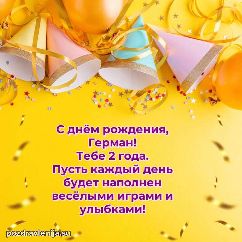 Открытка с Днем Рождения Герману 2 года