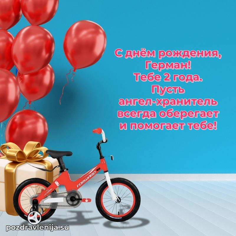 Картинка с юбилеем Герману 2 года прикольная