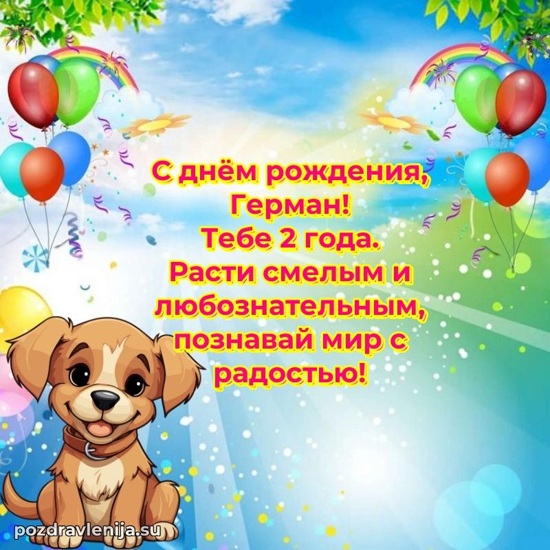 Скачать гифку Герману 2 года бесплатно