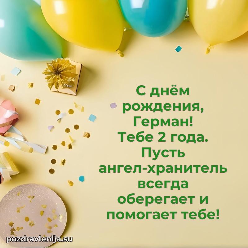 Современная открытка поздравление Герману с Днем Рождения на 2 года