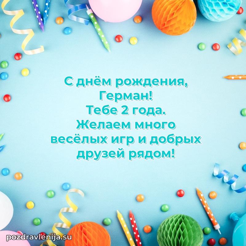 Мерцающая открытка на др Герману 2 года