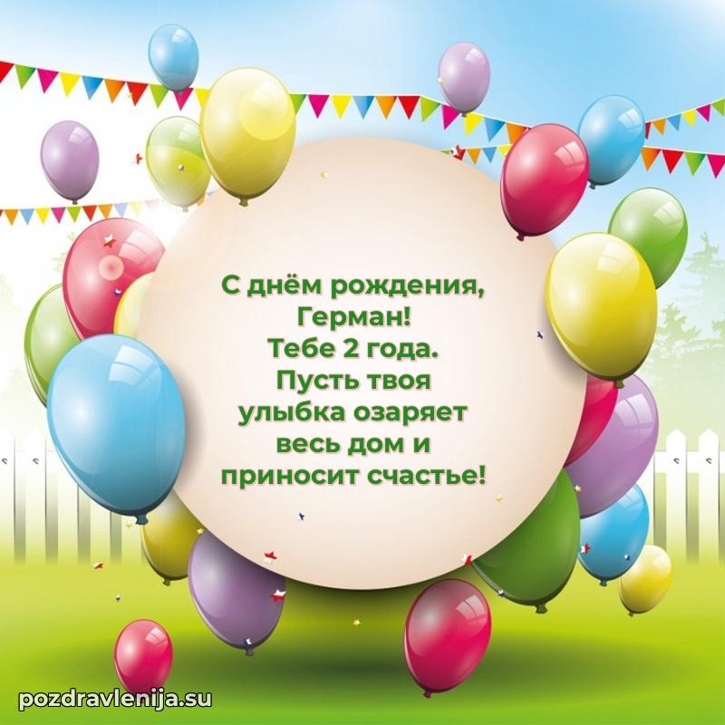 Герману 2 года