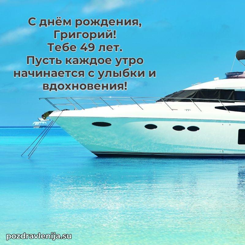 Открытка с Днем Рождения Григорию 49 лет