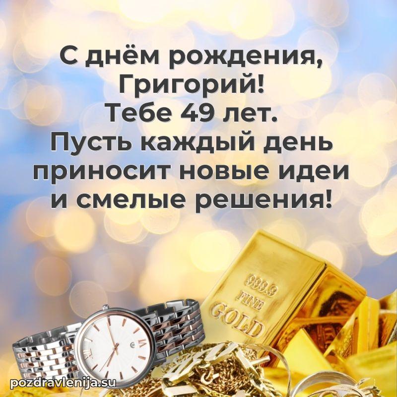 Картинка с юбилеем Григорию 49 лет прикольная