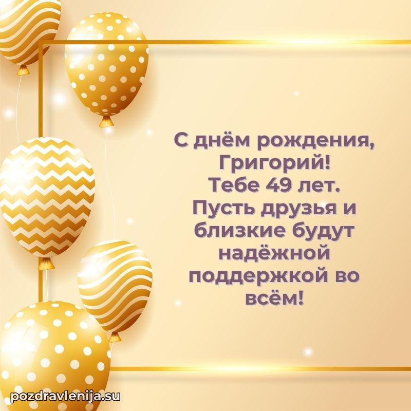 Скачать гифку Григорию 49 лет бесплатно