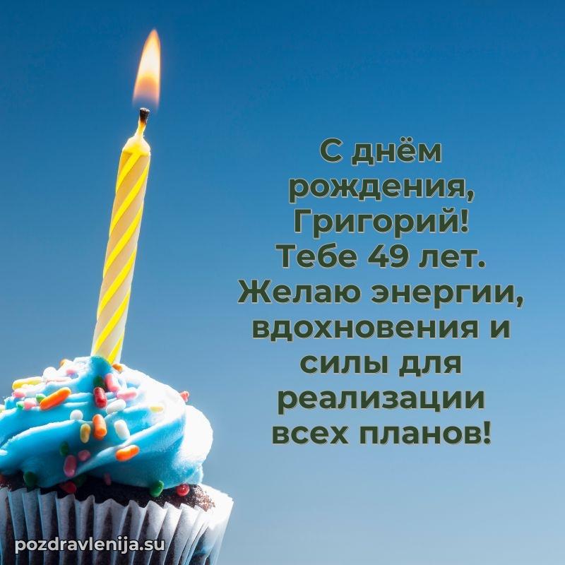 Мерцающая открытка на др Григорию 49 лет