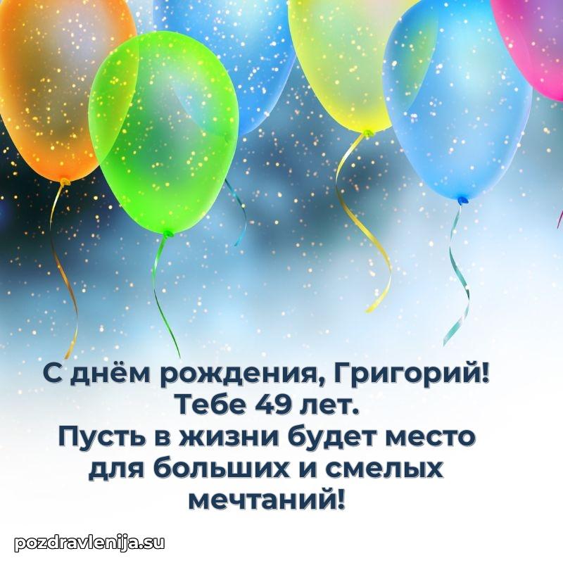 Григорию 49 лет