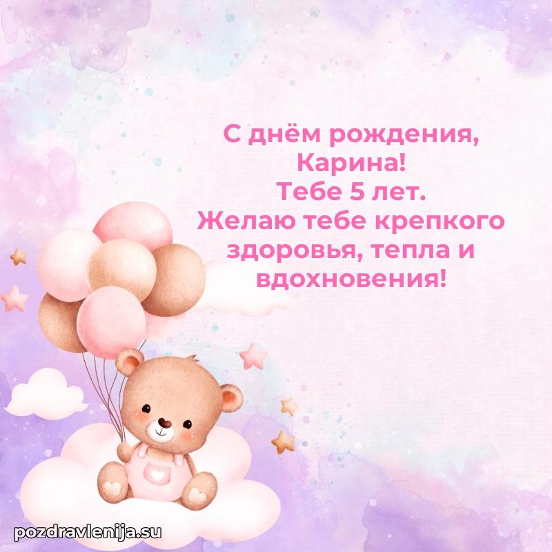 Открытка с Днем Рождения Карине 5 лет