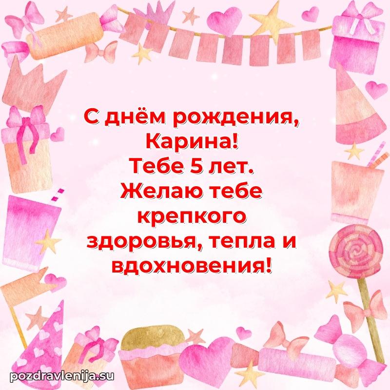 Скачать гифку Карине 5 лет бесплатно