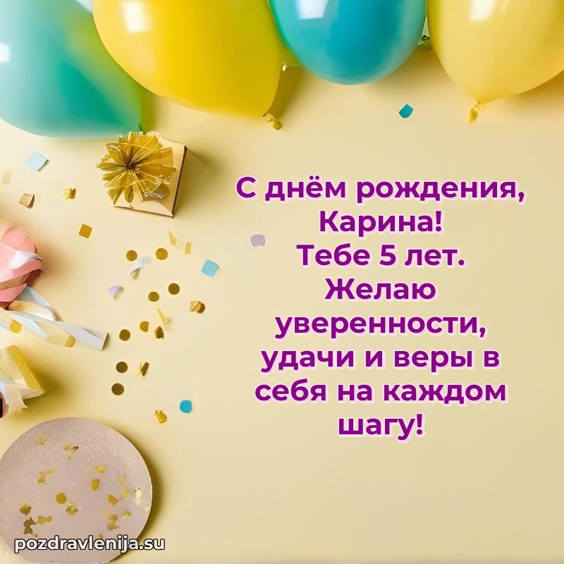 Современная открытка поздравление Карине с Днем Рождения на 5 лет