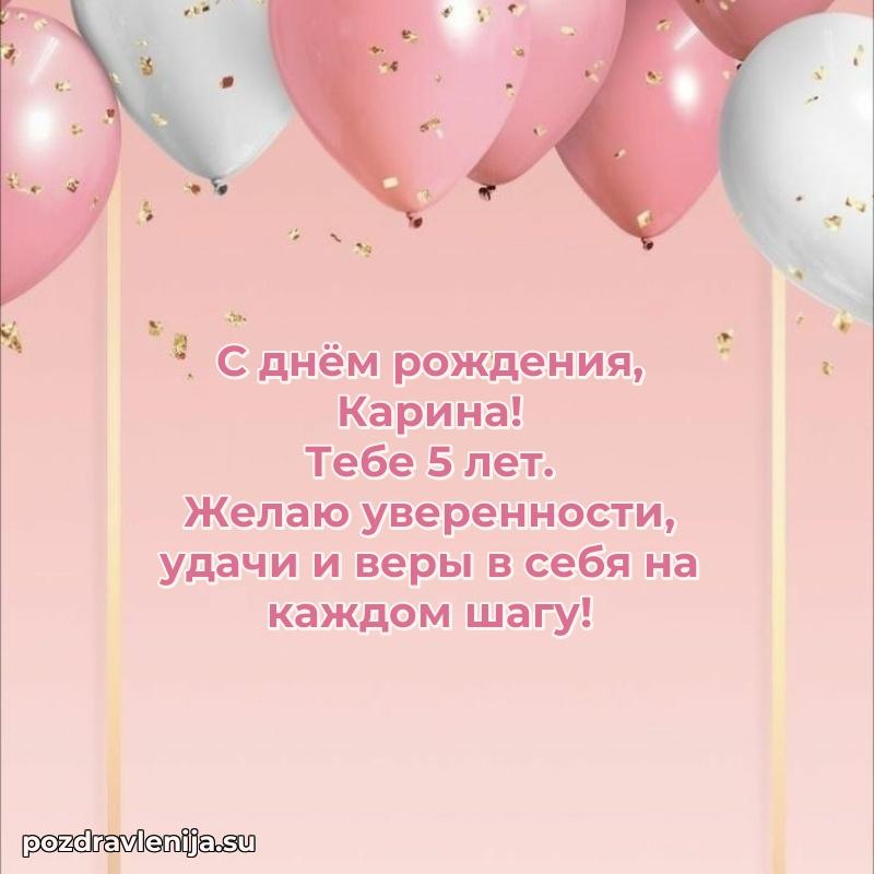 Мерцающая открытка на др Карине 5 лет