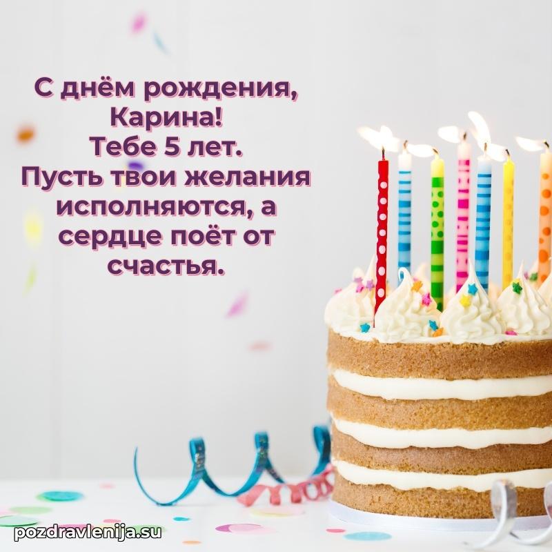 Карине 5 лет