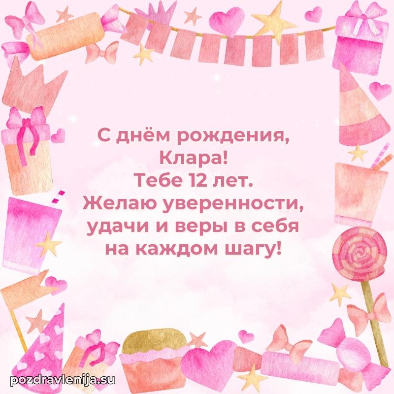 Открытка с Днем Рождения Кларе 12 лет