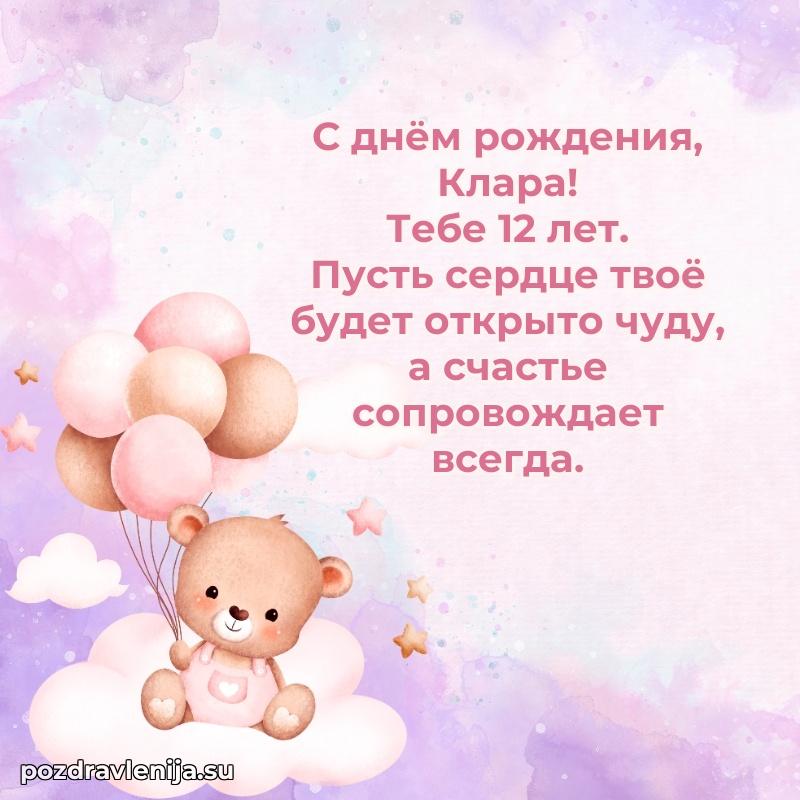 Картинка с юбилеем Кларе 12 лет прикольная