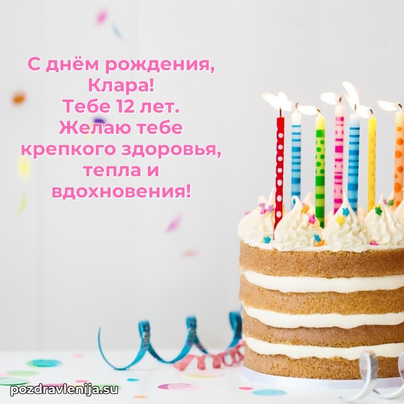 Скачать гифку Кларе 12 лет бесплатно
