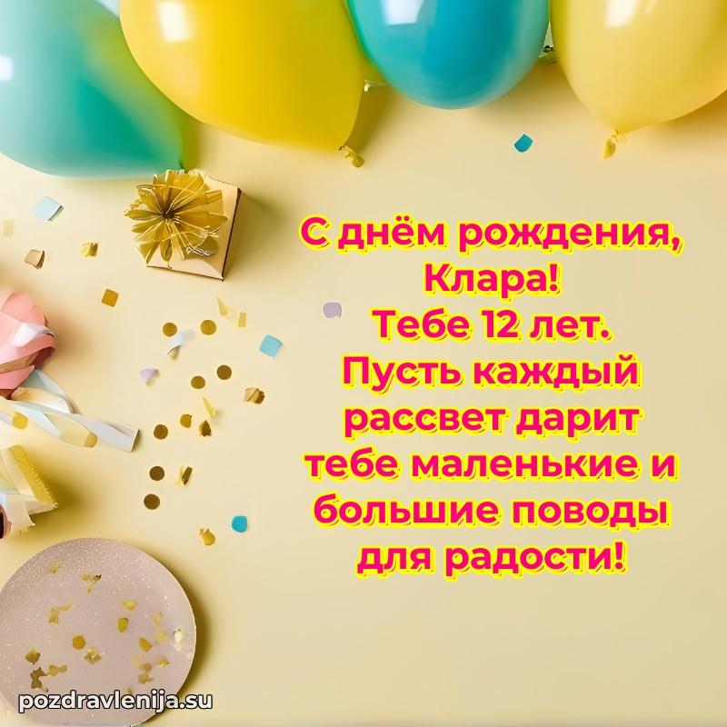 Современная открытка поздравление Кларе с Днем Рождения на 12 лет