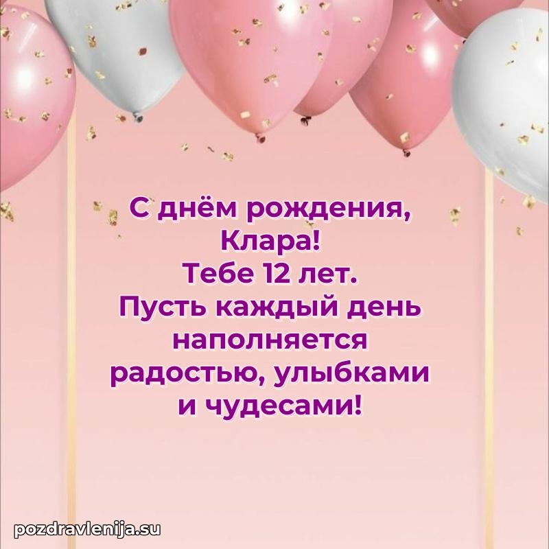 Мерцающая открытка на др Кларе 12 лет
