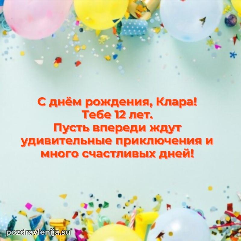 Кларе 12 лет