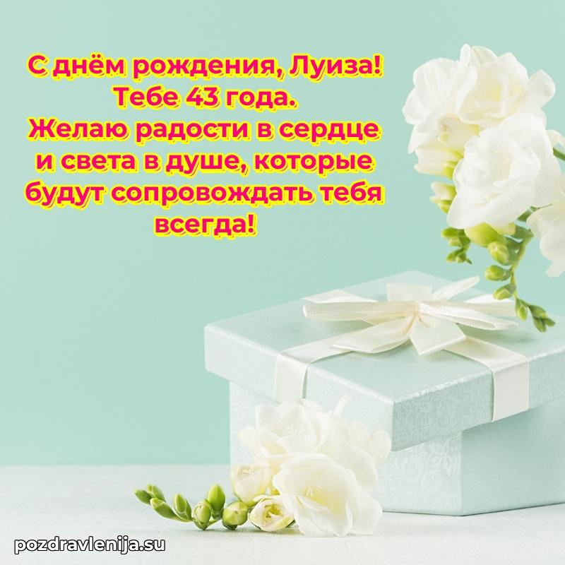 Картинка с юбилеем Луизе 43 года прикольная