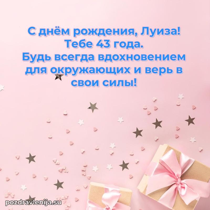 Современная открытка поздравление Луизе с Днем Рождения на 43 года
