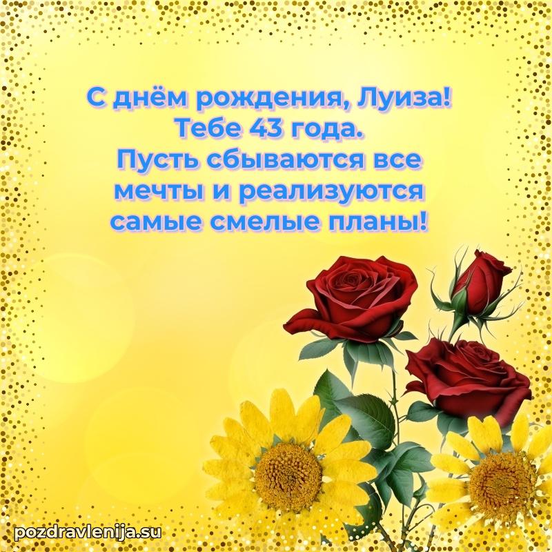 Мерцающая открытка на др Луизе 43 года