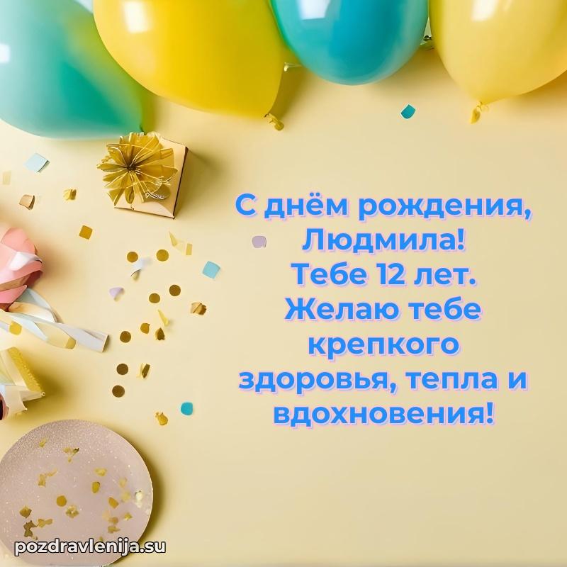Открытка с Днем Рождения Людмиле 12 лет