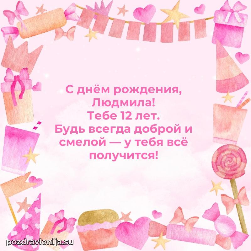 Скачать гифку Людмиле 12 лет бесплатно