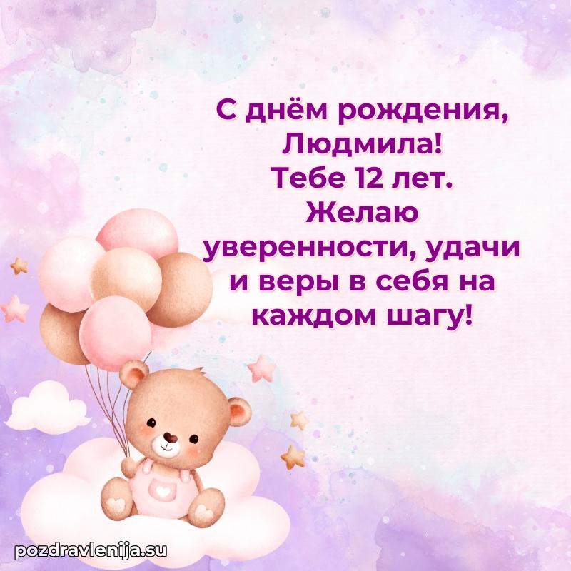 Мерцающая открытка на др Людмиле 12 лет