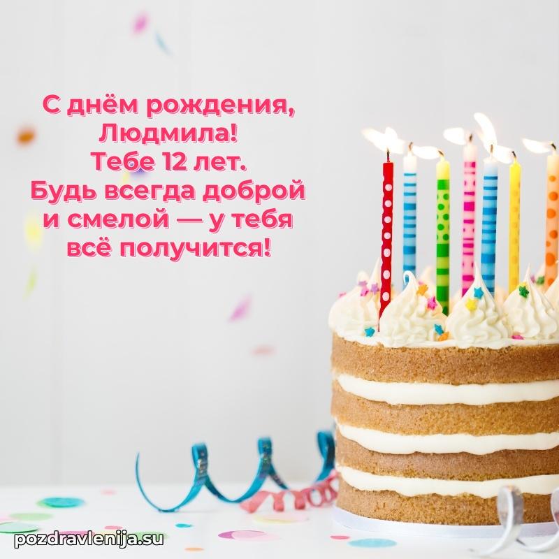 Людмиле 12 лет