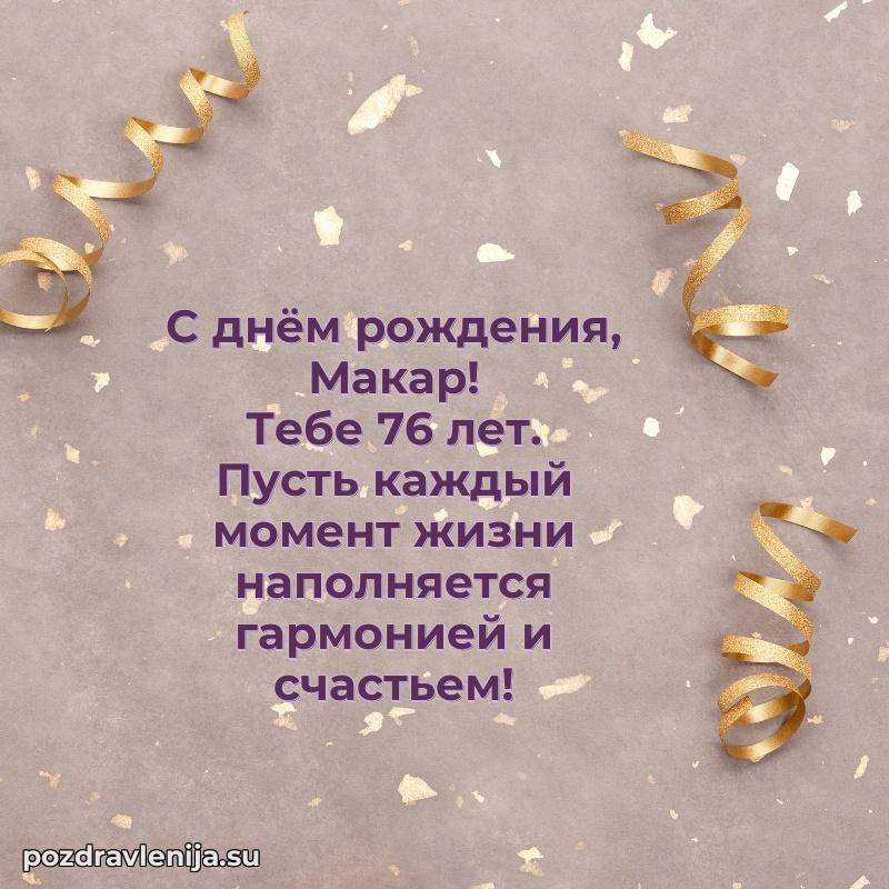 Открытка с Днем Рождения Макару 76 лет
