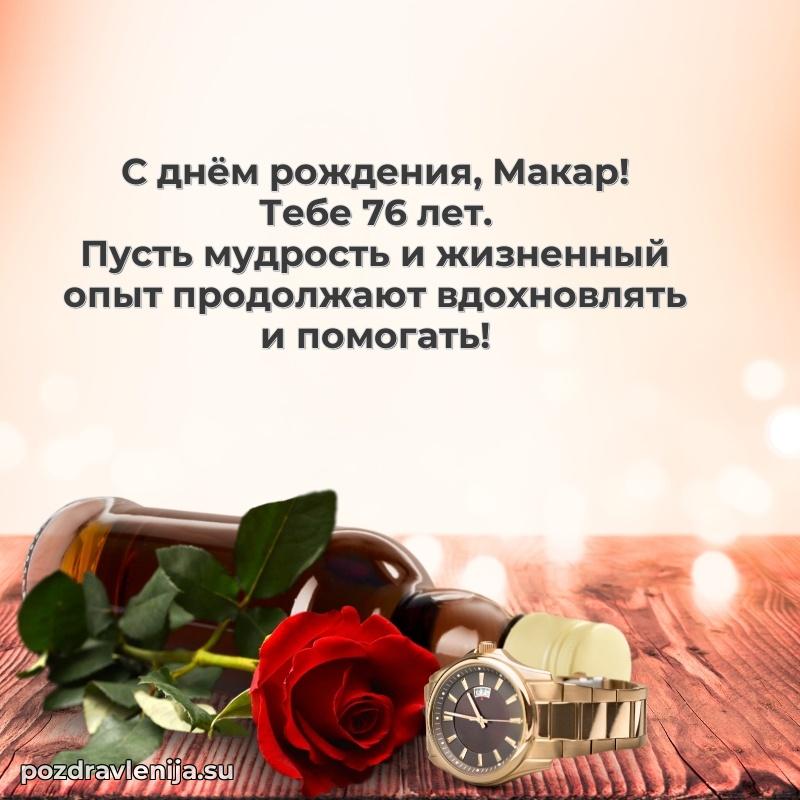 Картинка с юбилеем Макару 76 лет прикольная