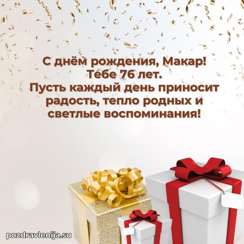 Скачать гифку Макару 76 лет бесплатно