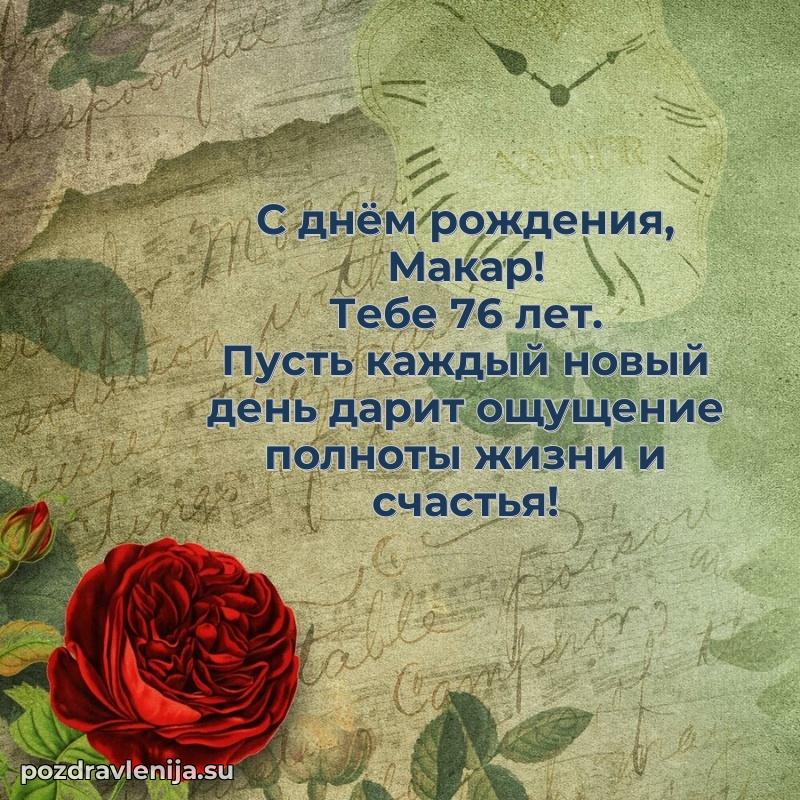 Мерцающая открытка на др Макару 76 лет