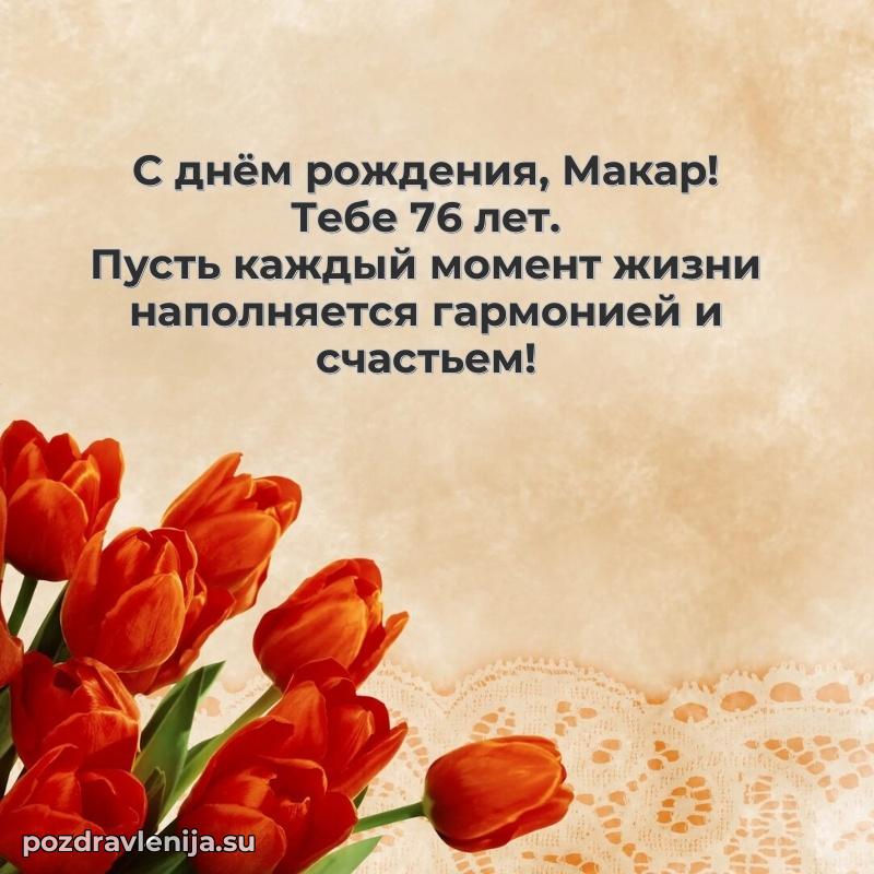 Макару 76 лет