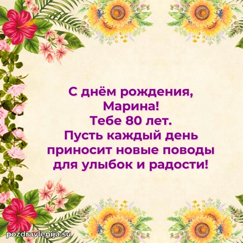 Открытка с Днем Рождения Марине 80 лет