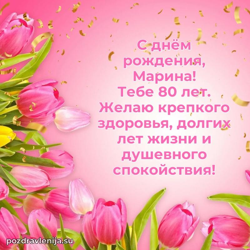 Картинка с юбилеем Марине 80 лет прикольная