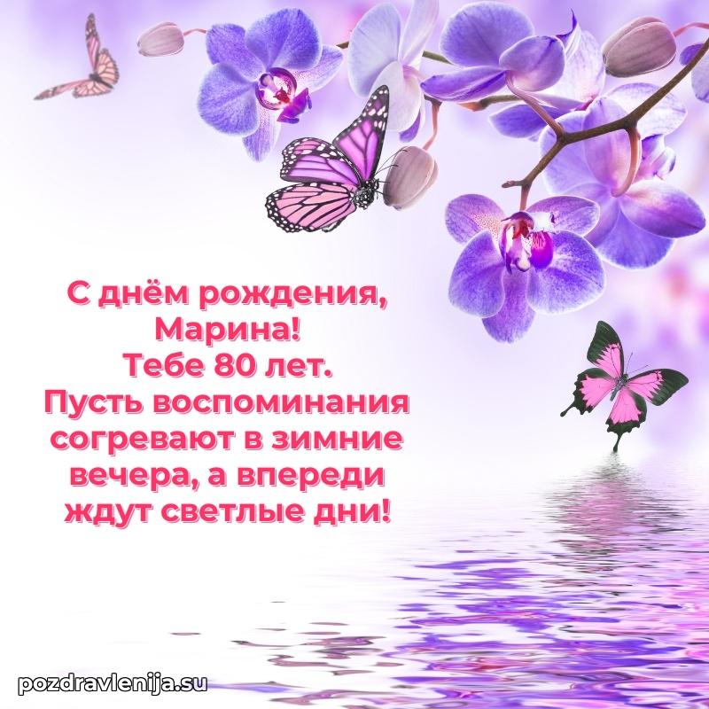 Скачать гифку Марине 80 лет бесплатно