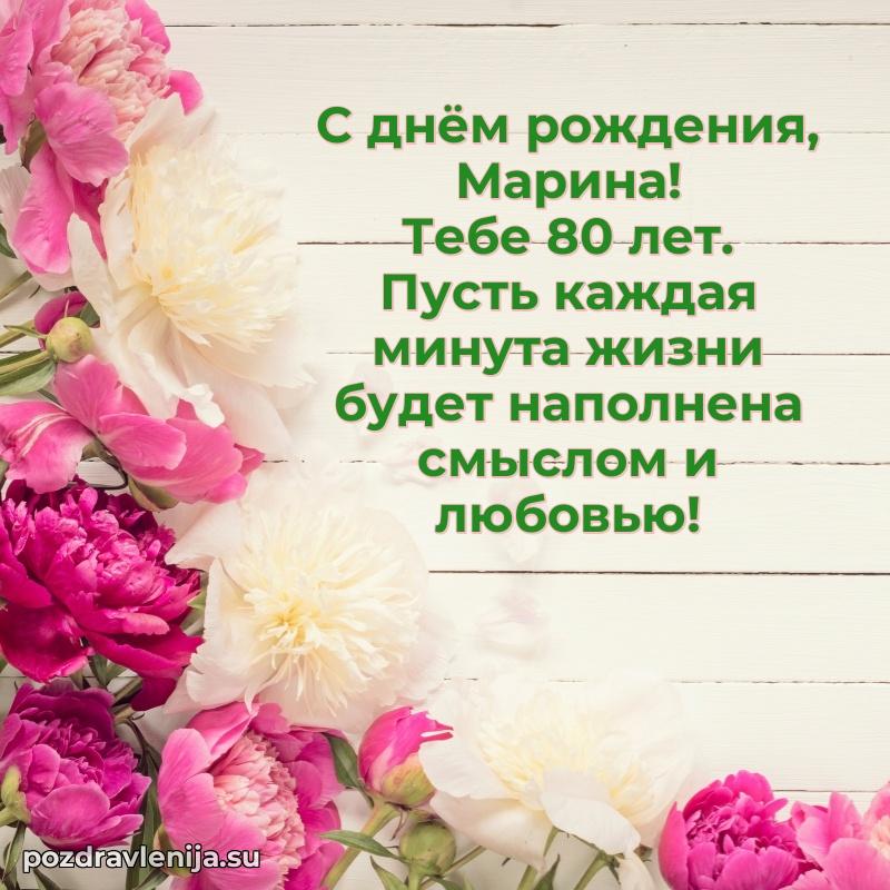 Современная открытка поздравление Марине с Днем Рождения на 80 лет